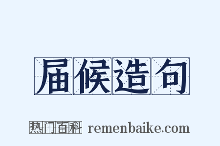 届候造句是什么意思的图片